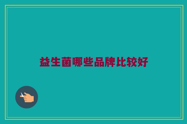 益生菌哪些品牌比较好