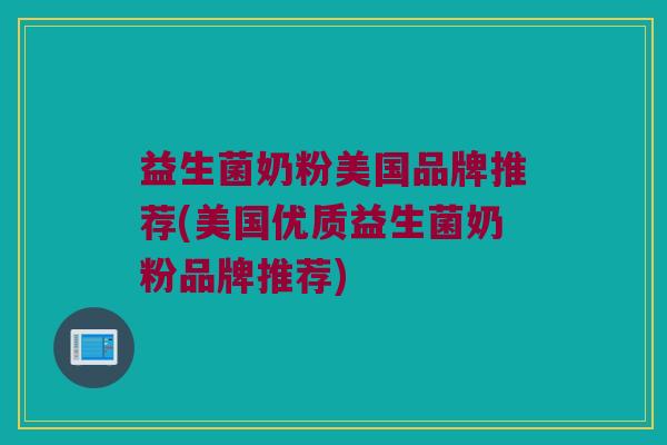益生菌奶粉美国品牌推荐(美国优质益生菌奶粉品牌推荐)