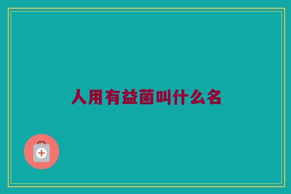 人用有益菌叫什么名