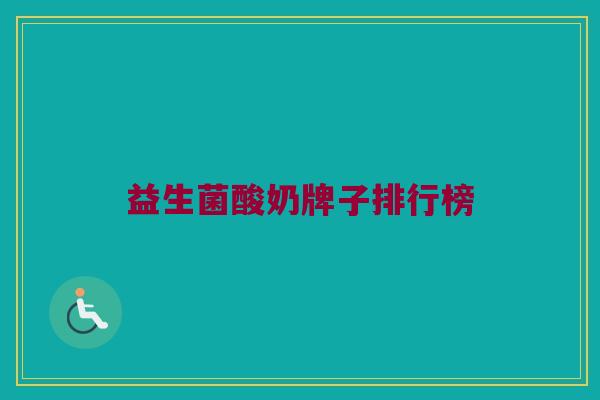 益生菌酸奶牌子排行榜