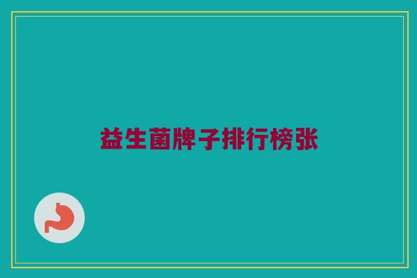 益生菌牌子排行榜张