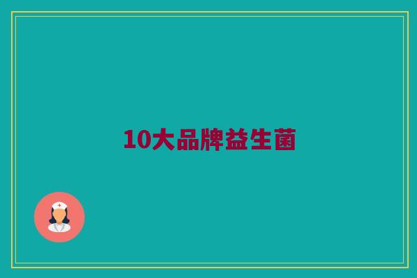 10大品牌益生菌