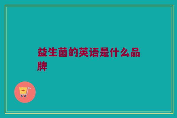 益生菌的英语是什么品牌