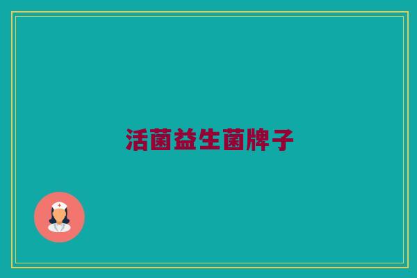 活菌益生菌牌子