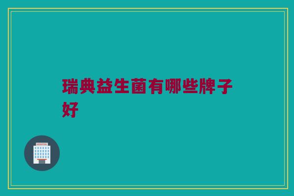 瑞典益生菌有哪些牌子好