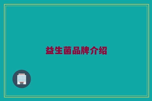 益生菌品牌介绍