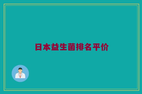 日本益生菌排名平价