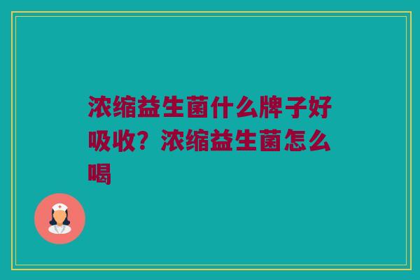 浓缩益生菌什么牌子好吸收？浓缩益生菌怎么喝