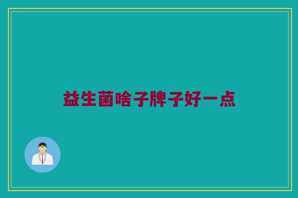 益生菌啥子牌子好一点