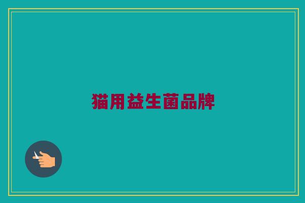 猫用益生菌品牌