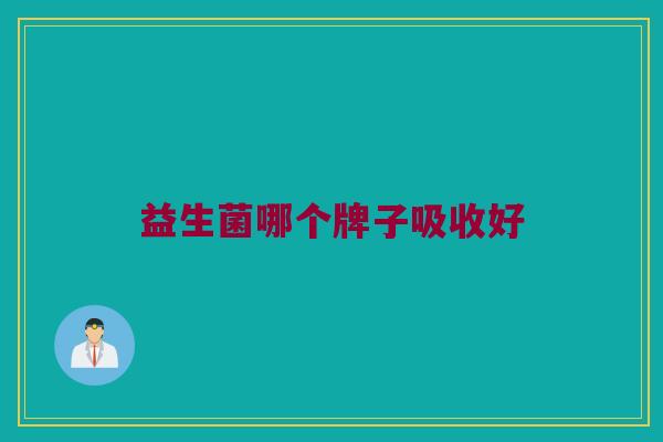 益生菌哪个牌子吸收好