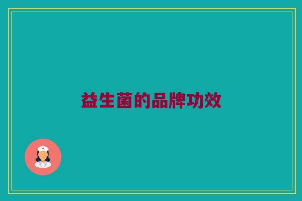 益生菌的品牌功效