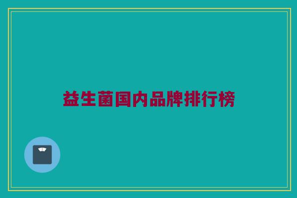 益生菌国内品牌排行榜