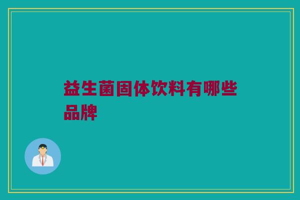 益生菌固体饮料有哪些品牌