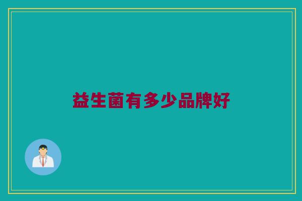 益生菌有多少品牌好