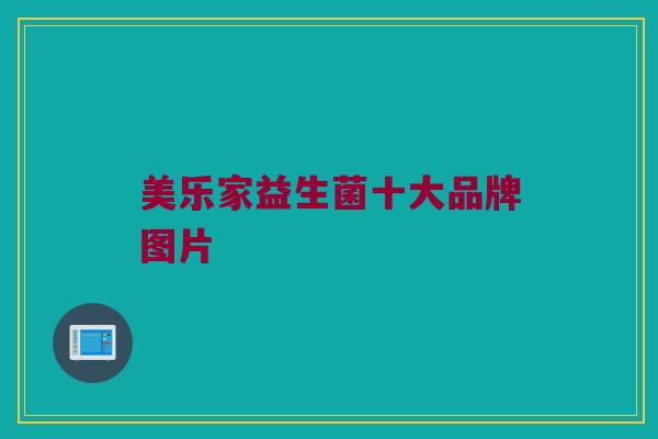 美乐家益生菌十大品牌图片
