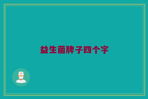 益生菌牌子四个字