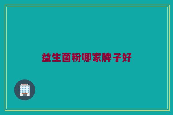 益生菌粉哪家牌子好