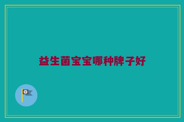 益生菌宝宝哪种牌子好