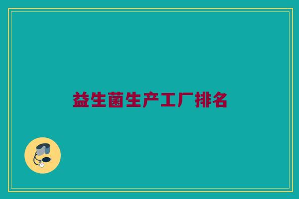益生菌生产工厂排名