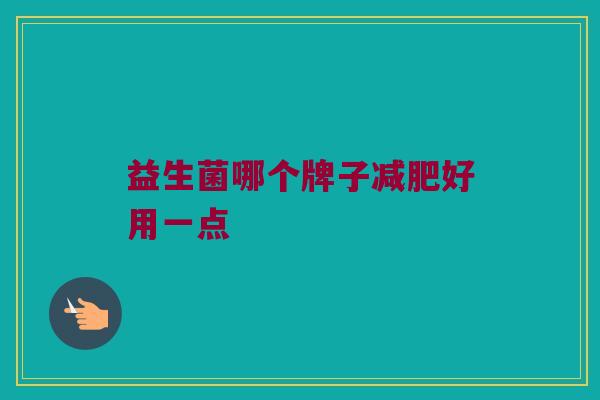 益生菌哪个牌子减肥好用一点