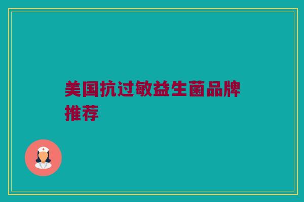美国抗过敏益生菌品牌推荐
