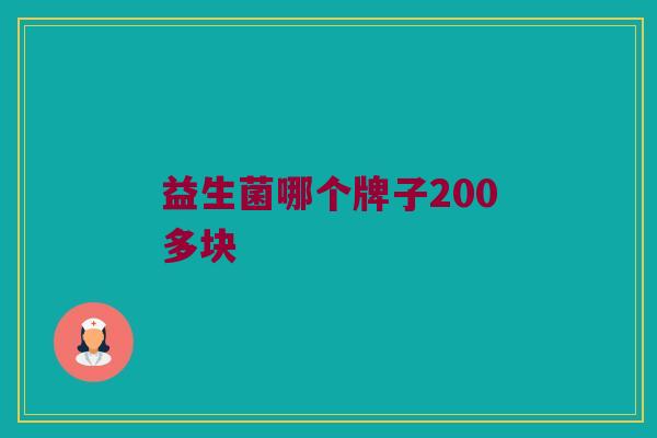 益生菌哪个牌子200多块