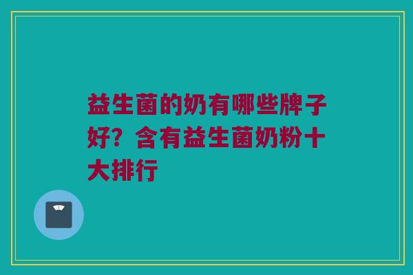 益生菌的奶有哪些牌子好？含有益生菌奶粉十大排行