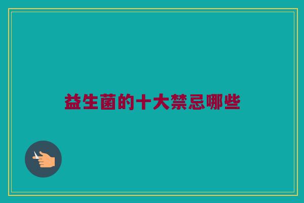 益生菌的十大禁忌哪些