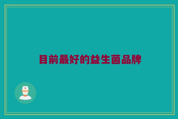 目前最好的益生菌品牌