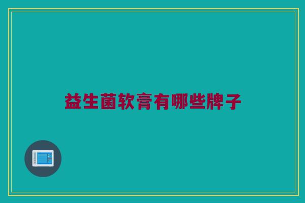 益生菌软膏有哪些牌子