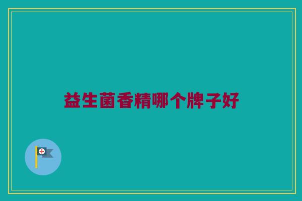 益生菌香精哪个牌子好