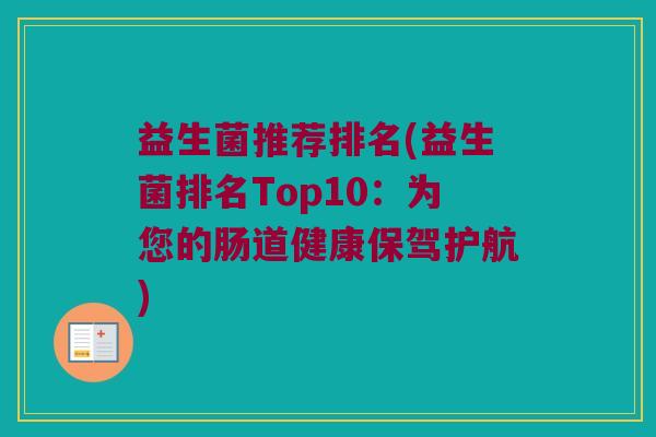 益生菌推荐排名(益生菌排名Top10：为您的肠道健康保驾护航)