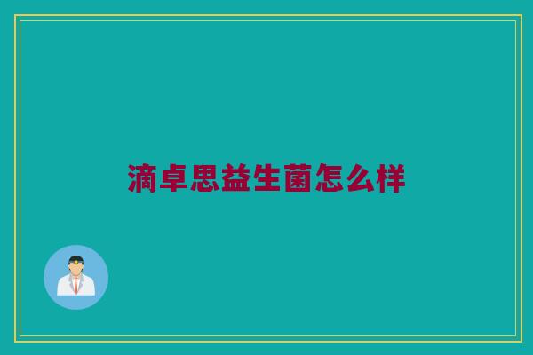 滴卓思益生菌怎么样