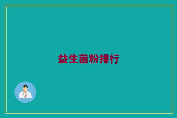 益生菌粉排行