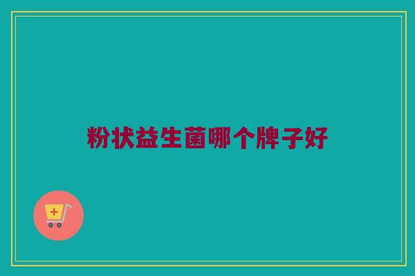 粉状益生菌哪个牌子好