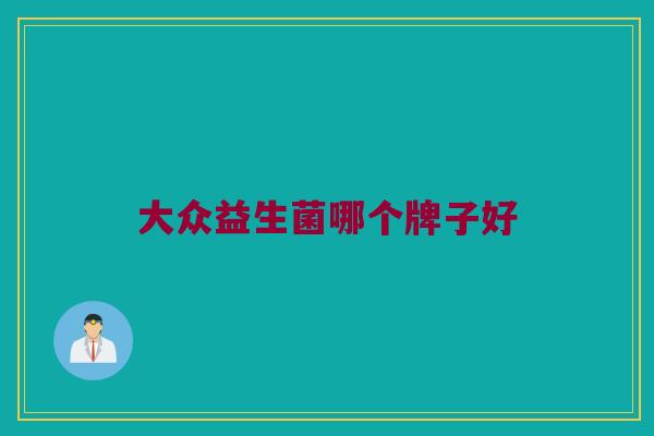 大众益生菌哪个牌子好