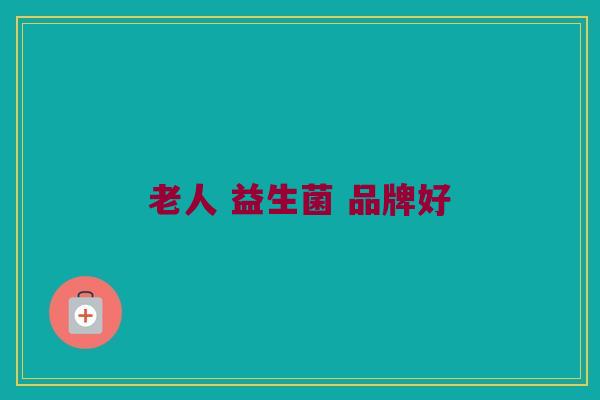 老人 益生菌 品牌好