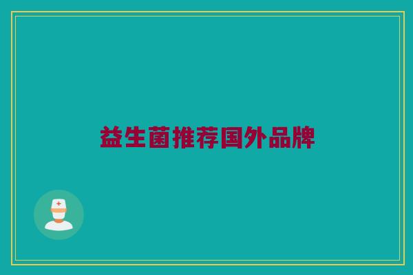 益生菌推荐国外品牌