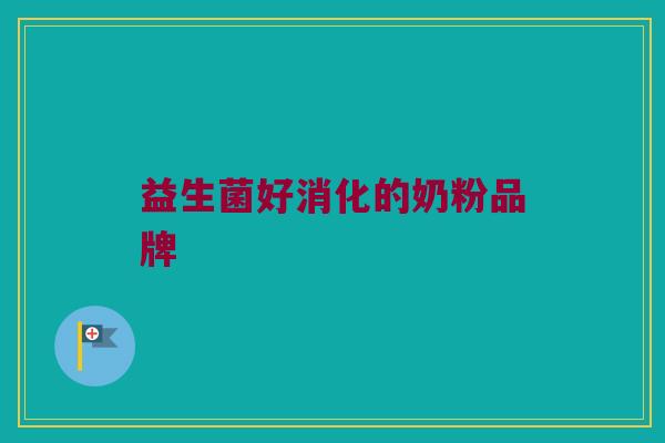 益生菌好消化的奶粉品牌