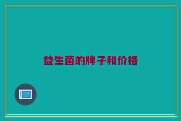 益生菌的牌子和价格
