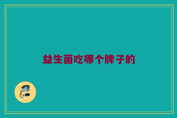 益生菌吃哪个牌子的