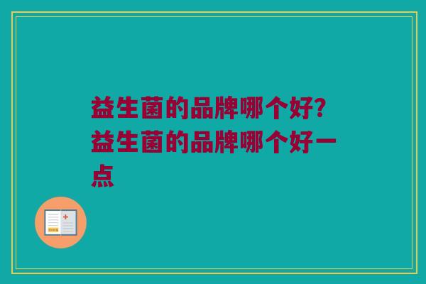 益生菌的品牌哪个好？益生菌的品牌哪个好一点