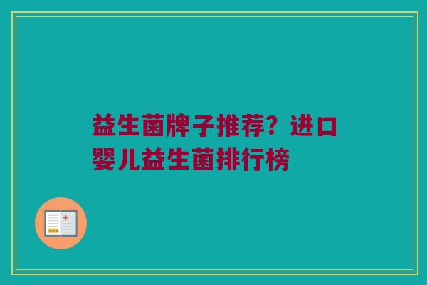 益生菌牌子推荐？进口婴儿益生菌排行榜