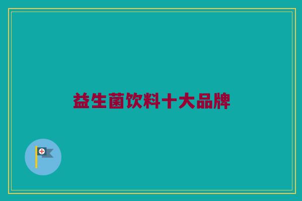 益生菌饮料十大品牌