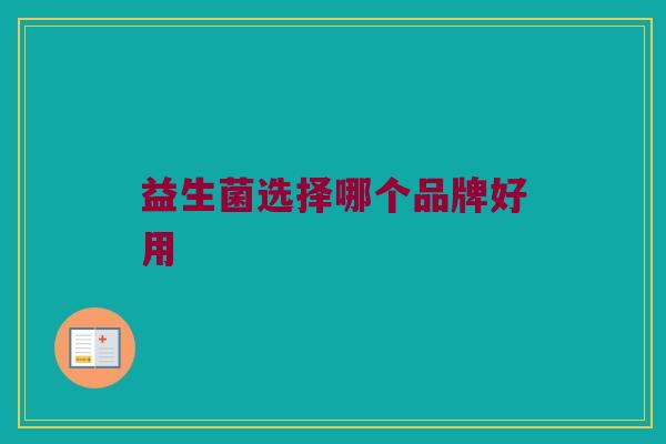 益生菌选择哪个品牌好用