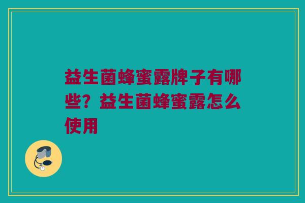 益生菌蜂蜜露牌子有哪些？益生菌蜂蜜露怎么使用