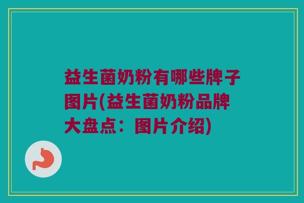 益生菌奶粉有哪些牌子图片(益生菌奶粉品牌大盘点：图片介绍)