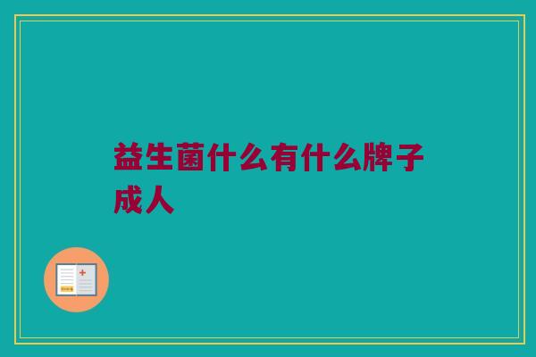 益生菌什么有什么牌子成人