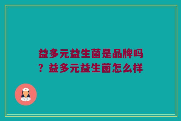 益多元益生菌是品牌吗？益多元益生菌怎么样